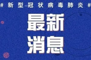 2020年4月13日0至24时青岛最新疫情通报