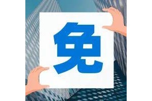 确认他们免3个月房租