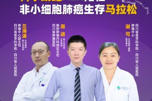 直播｜科学助跑ALK阳性非小细胞肺癌生计马拉松