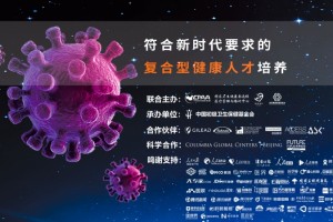 明晚七点｜怎么培育契合新时代要求的复合型健康人才