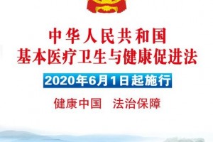 这部法令今天起实施与每一位医护人员切身相关