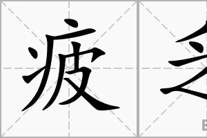 正元有话说：请不要劝身边的患者，累了、疲了，休息一下就能好了