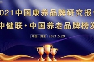 椿萱茂荣膺“2021中建联·中国养老十大品牌榜”，健康养老理念深入人心